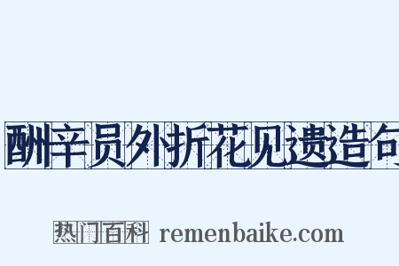酬辛员外折花见遗造句是什么意思的图片